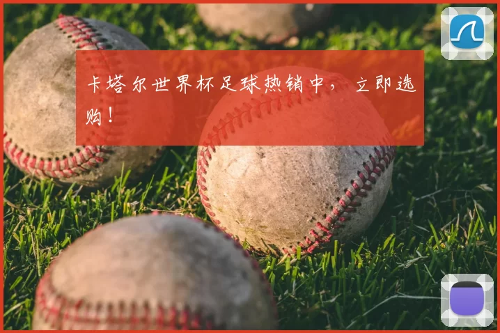 卡塔尔世界杯足球热销中，立即选购！
