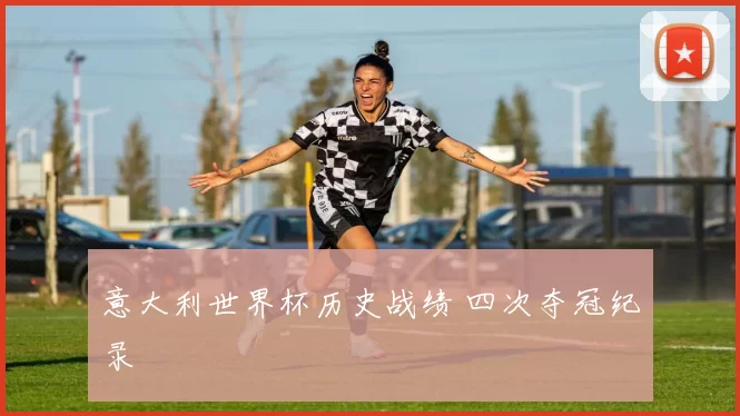 意大利世界杯历史战绩 四次夺冠纪录