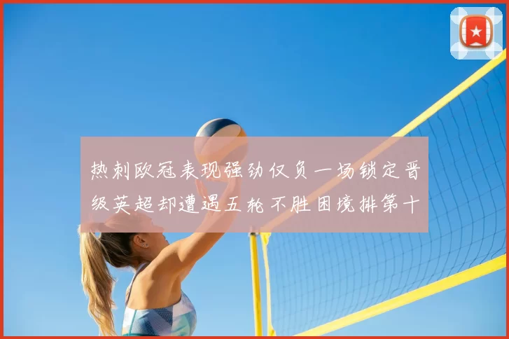 热刺欧冠表现强劲仅负一场锁定晋级英超却遭遇五轮不胜困境排第十四