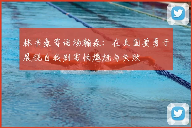 林书豪寄语杨瀚森：在美国要勇于展现自我别害怕尴尬与失败