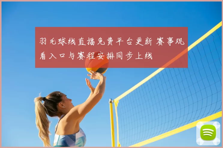 羽毛球线直播免费平台更新 赛事观看入口与赛程安排同步上线