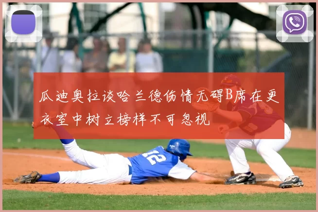 瓜迪奥拉谈哈兰德伤情无碍B席在更衣室中树立榜样不可忽视