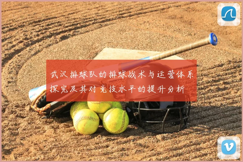 武汉排球队的排球战术与运营体系探究及其对竞技水平的提升分析