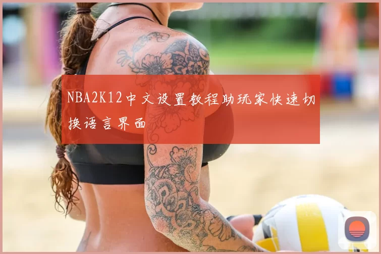 NBA2K12中文设置教程助玩家快速切换语言界面