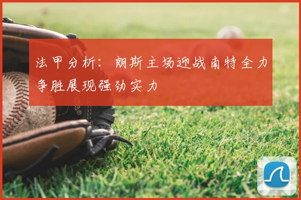 法甲分析：朗斯主场迎战南特全力争胜展现强劲实力