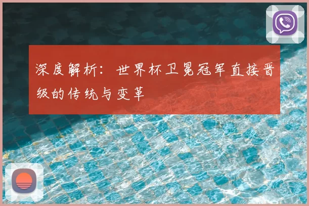 深度解析：世界杯卫冕冠军直接晋级的传统与变革