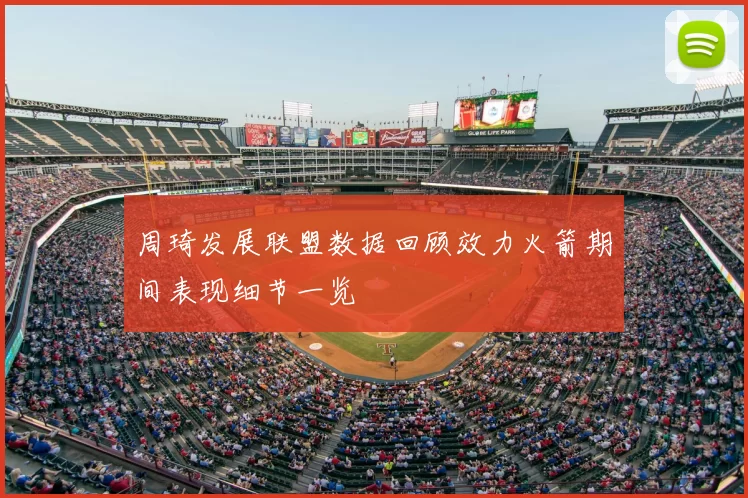 周琦发展联盟数据回顾效力火箭期间表现细节一览