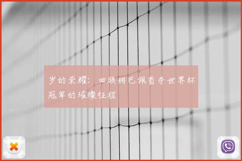 岁的荣耀：回顾姆巴佩首夺世界杯冠军的璀璨征程
