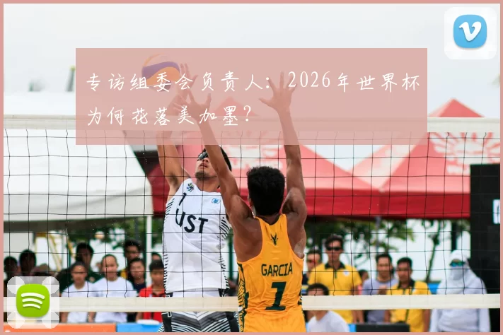 专访组委会负责人:2026年世界杯为何花落美加墨?