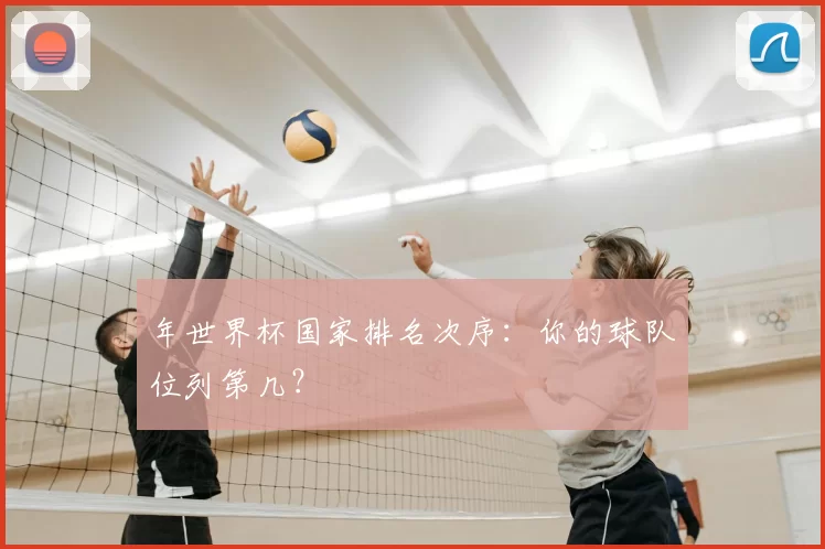 年世界杯国家排名次序：你的球队位列第几？