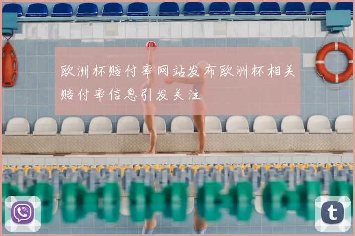 欧洲杯赔付率网站发布欧洲杯相关赔付率信息引发关注