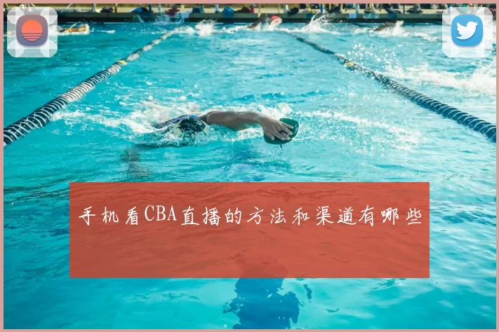 手机看CBA直播的方法和渠道有哪些