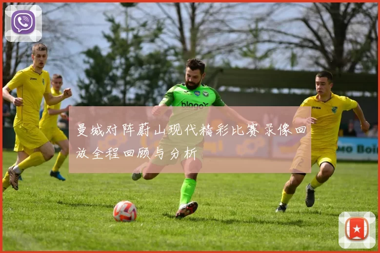 曼城对阵蔚山现代精彩比赛录像回放全程回顾与分析