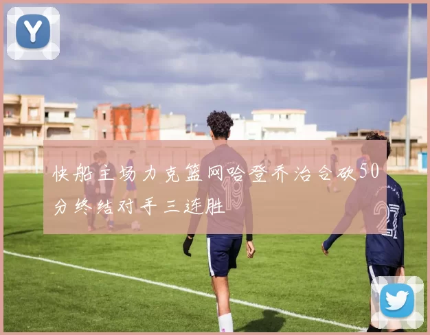 快船主场力克篮网哈登乔治合砍50分终结对手三连胜