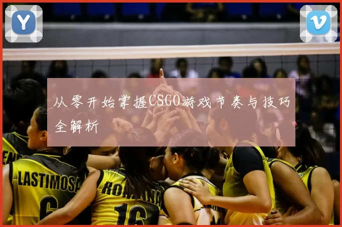 从零开始掌握CSGO游戏节奏与技巧全解析