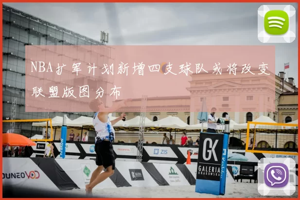 NBA扩军计划新增四支球队或将改变联盟版图分布