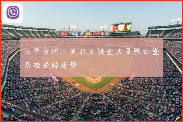 法甲分析：里尔主场全力争胜白堡恐难逆转局势