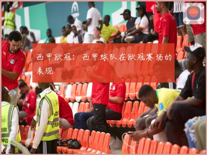 西甲欧冠：西甲球队在欧冠赛场的表现