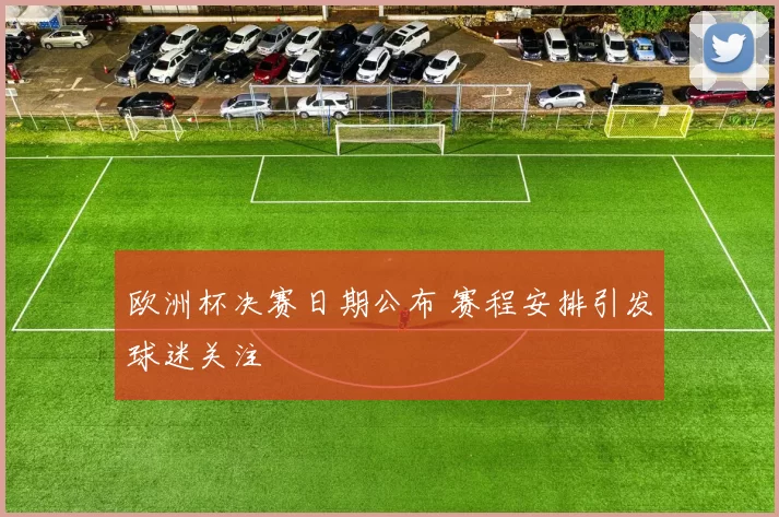 欧洲杯决赛日期公布 赛程安排引发球迷关注