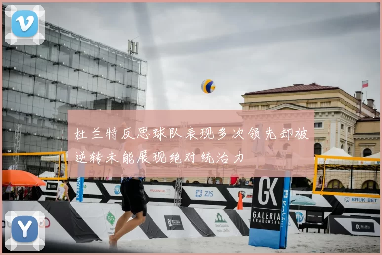 杜兰特反思球队表现多次领先却被逆转未能展现绝对统治力