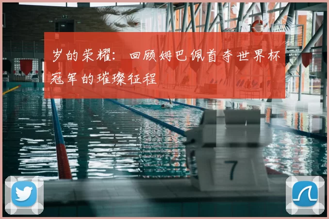 岁的荣耀：回顾姆巴佩首夺世界杯冠军的璀璨征程