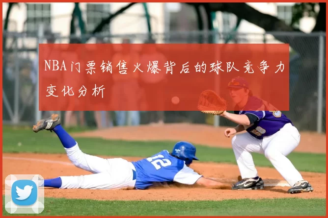 NBA门票销售火爆背后的球队竞争力变化分析
