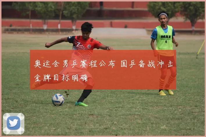 奥运会男乒赛程公布 国乒备战冲击金牌目标明确