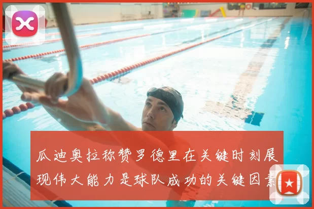 瓜迪奥拉称赞罗德里在关键时刻展现伟大能力是球队成功的关键因素