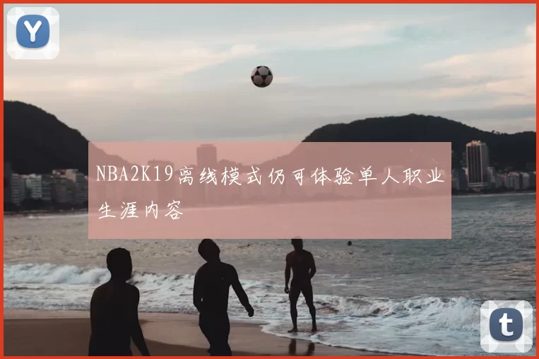 NBA2K19离线模式仍可体验单人职业生涯内容