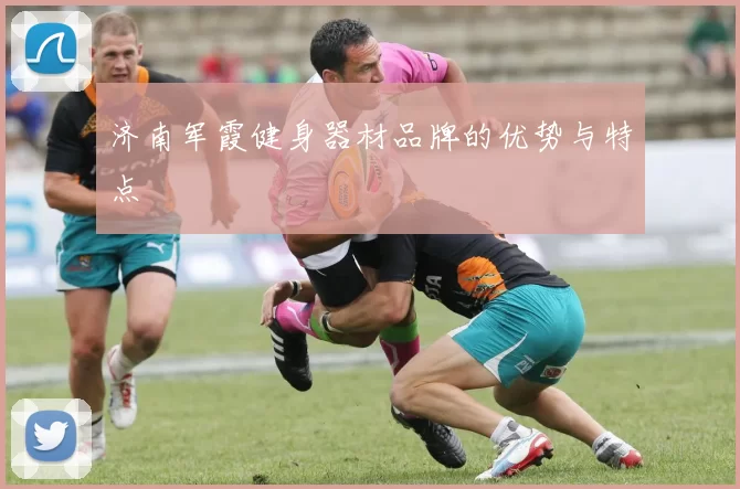 济南军霞健身器材品牌的优势与特点