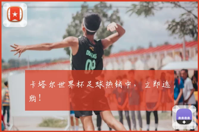 卡塔尔世界杯足球热销中,立即选购!