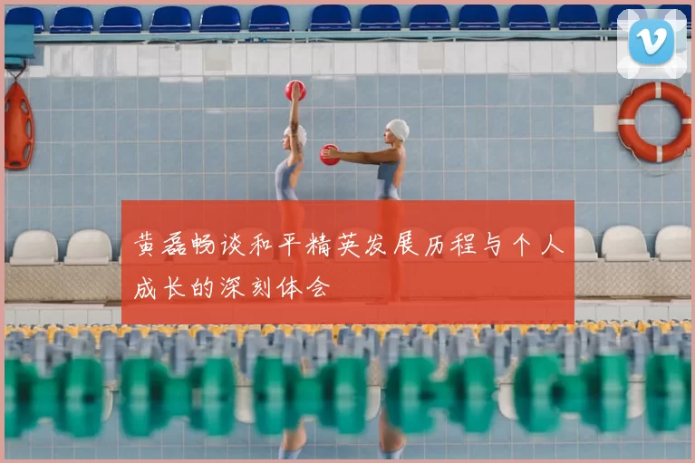 黄磊畅谈和平精英发展历程与个人成长的深刻体会