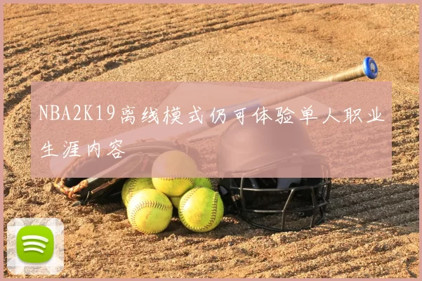 NBA2K19离线模式仍可体验单人职业生涯内容