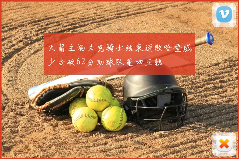 火箭主场力克骑士结束连败哈登威少合砍62分助球队重回正轨