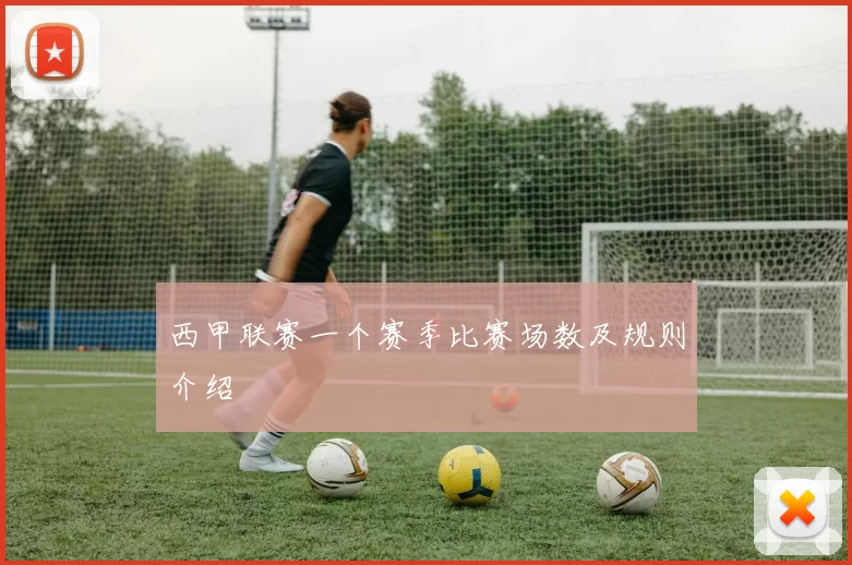 西甲联赛一个赛季比赛场数及规则介绍