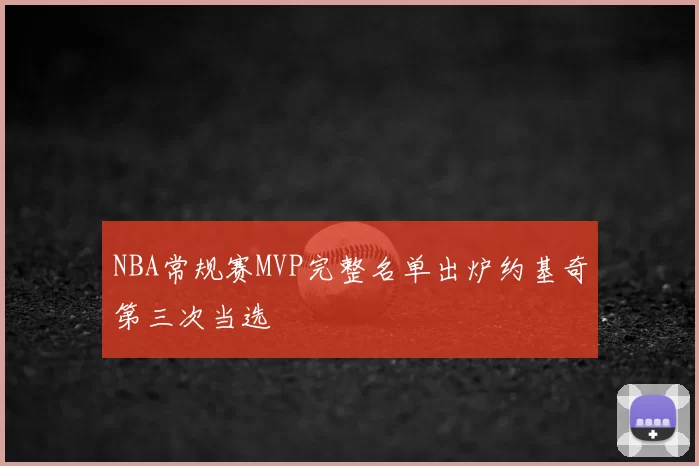 NBA常规赛MVP完整名单出炉约基奇第三次当选