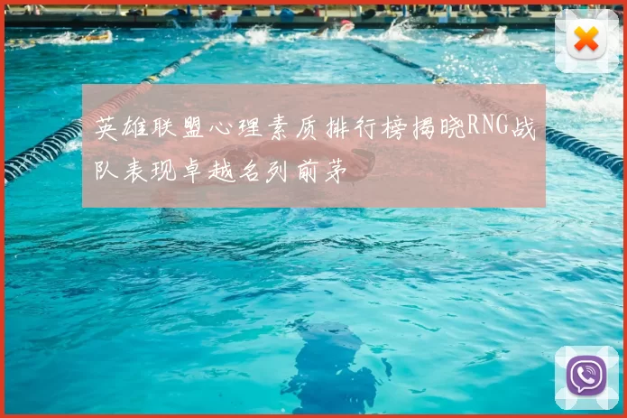 英雄联盟心理素质排行榜揭晓RNG战队表现卓越名列前茅