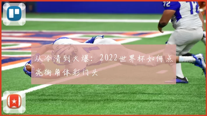 从冷清到火爆：2022世界杯如何点亮街角体彩门头