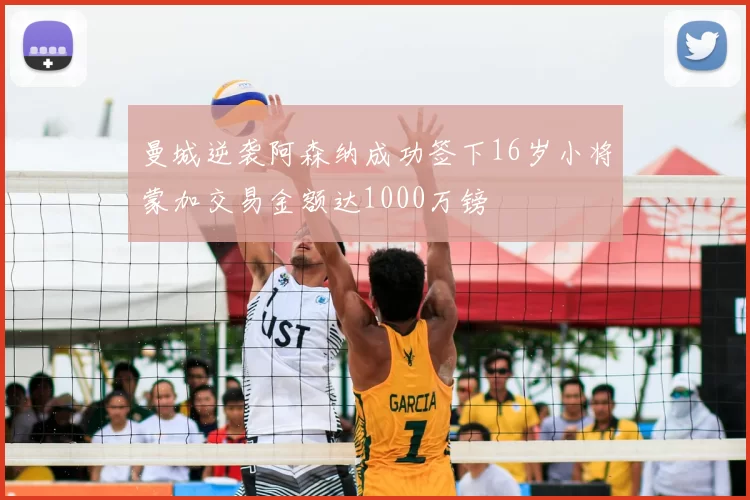 曼城逆袭阿森纳成功签下16岁小将蒙加交易金额达1000万镑