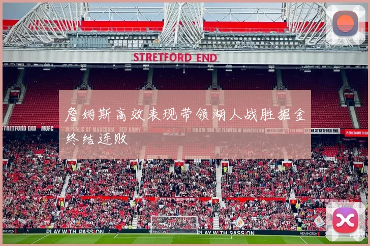 詹姆斯高效表现带领湖人战胜掘金终结连败