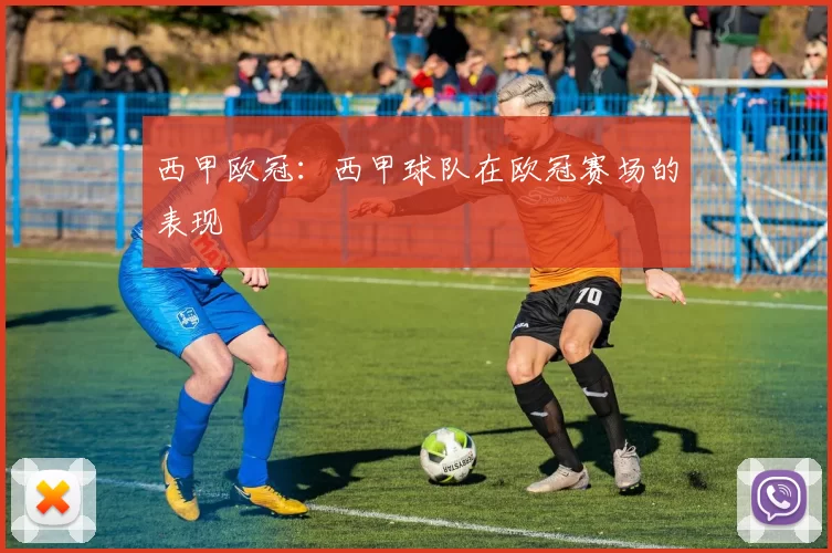 西甲欧冠：西甲球队在欧冠赛场的表现