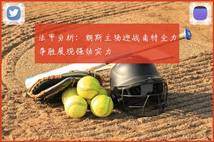 法甲分析：朗斯主场迎战南特全力争胜展现强劲实力
