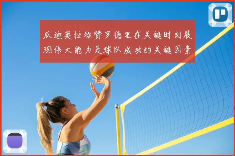 瓜迪奥拉称赞罗德里在关键时刻展现伟大能力是球队成功的关键因素