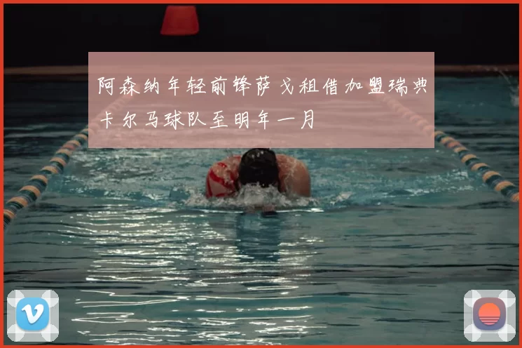 阿森纳年轻前锋萨戈租借加盟瑞典卡尔马球队至明年一月