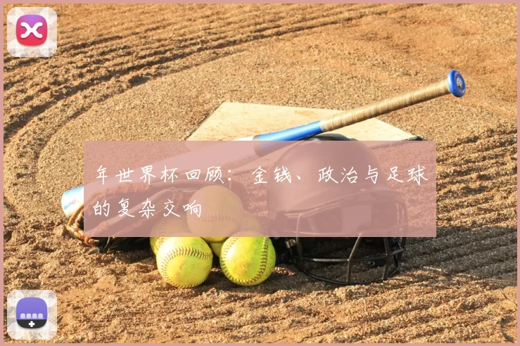 年世界杯回顾：金钱、政治与足球的复杂交响