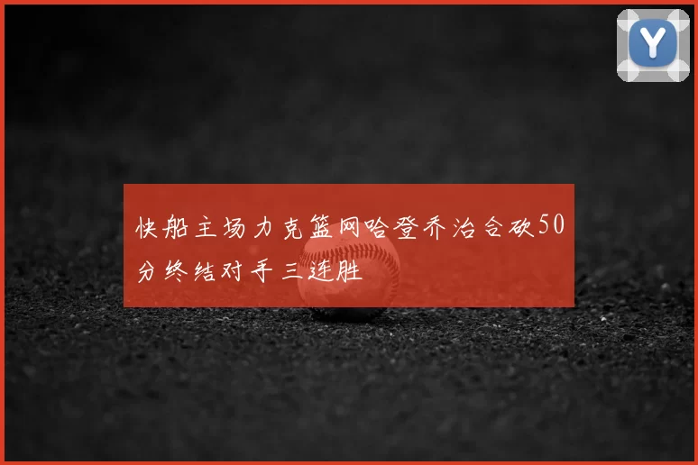 快船主场力克篮网哈登乔治合砍50分终结对手三连胜