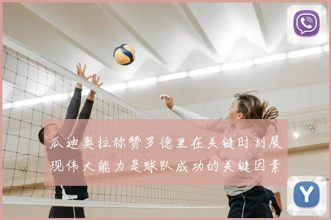 瓜迪奥拉称赞罗德里在关键时刻展现伟大能力是球队成功的关键因素