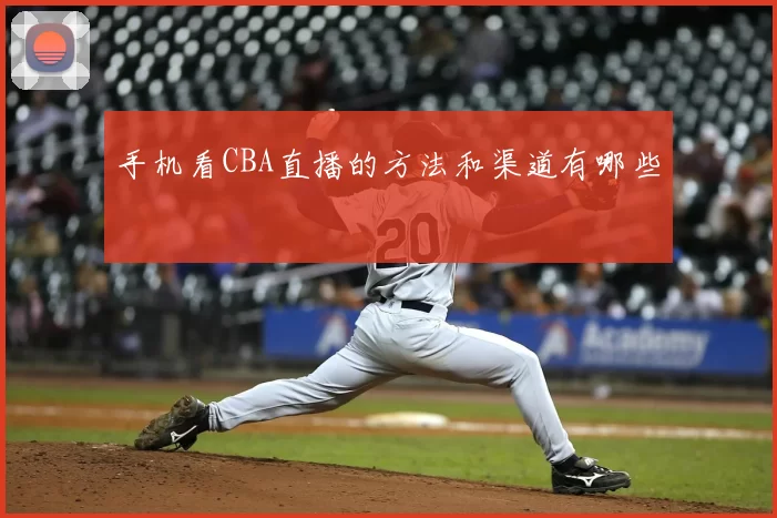 手机看CBA直播的方法和渠道有哪些