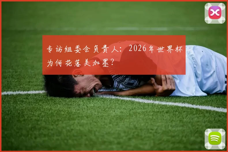 专访组委会负责人：2026年世界杯为何花落美加墨？
