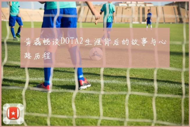 黄磊畅谈DOTA2生涯背后的故事与心路历程